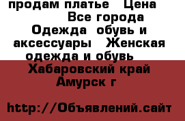 продам платье › Цена ­ 1 500 - Все города Одежда, обувь и аксессуары » Женская одежда и обувь   . Хабаровский край,Амурск г.